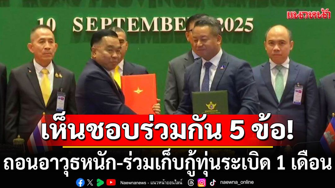 ด่วน! 'จีบีซีไทย-กัมพูชา'เห็นชอบถอนอาวุธหนักออกจากพื้นที่ ร่วมเก็บกู้ทุ่นระเบิด 1 เดือน