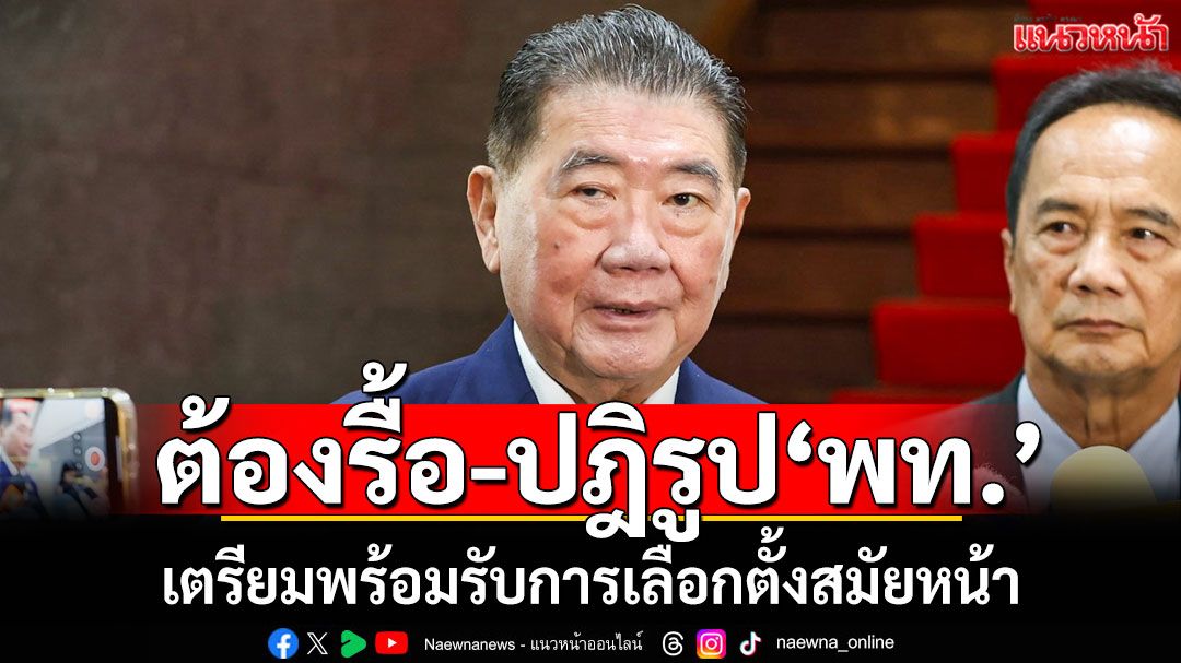 'ภูมิธรรม'รับต้องรื้อระบบ-ปฏิรูปพรรคเพื่อไทยใหม่ หลังวุ่นบริหารประเทศ  เตรียมพร้อมเลือกตั้งสมัยหน้า