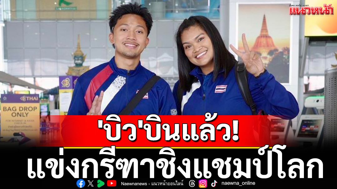 ส่งแรงเชียร์!'บิว'บินแล้วแข่งกรีฑาชิงแชมป์โลก