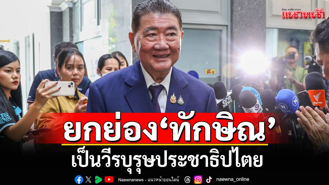 ‘ภูมิธรรม’ บอกไปเยี่ยม ‘ทักษิณ’ แน่ พูดเต็มปากเป็น'วีรบุรุษประชาธิปไตย'