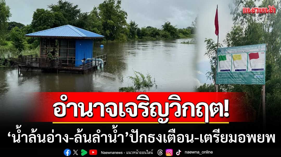 อำนาจเจริญวิกฤต! ‘น้ำล้นอ่าง-ล้นลำน้ำ’ ปักธงแดงเตือนภัย-เตรียมพร้อมอพยพ