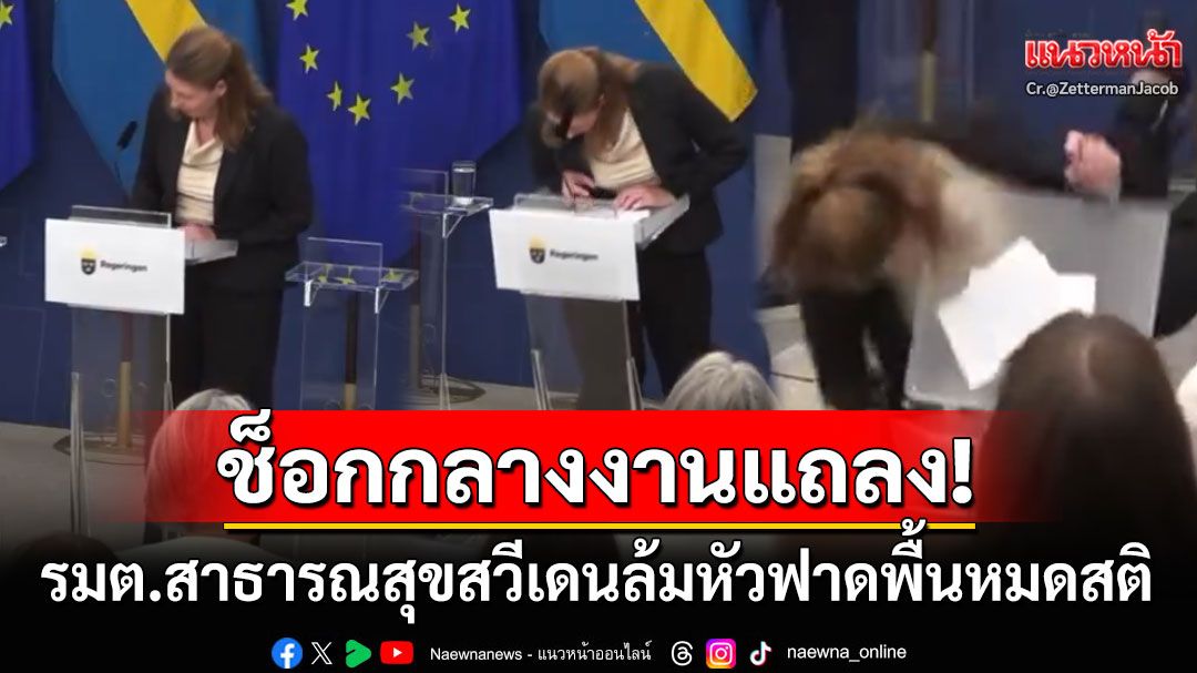 เปิดนาทีช็อก! รมต.สาธารณสุขสวีเดนคนใหม่วัย48ปี ล้มหมดสติกลางงานแถลงข่าว