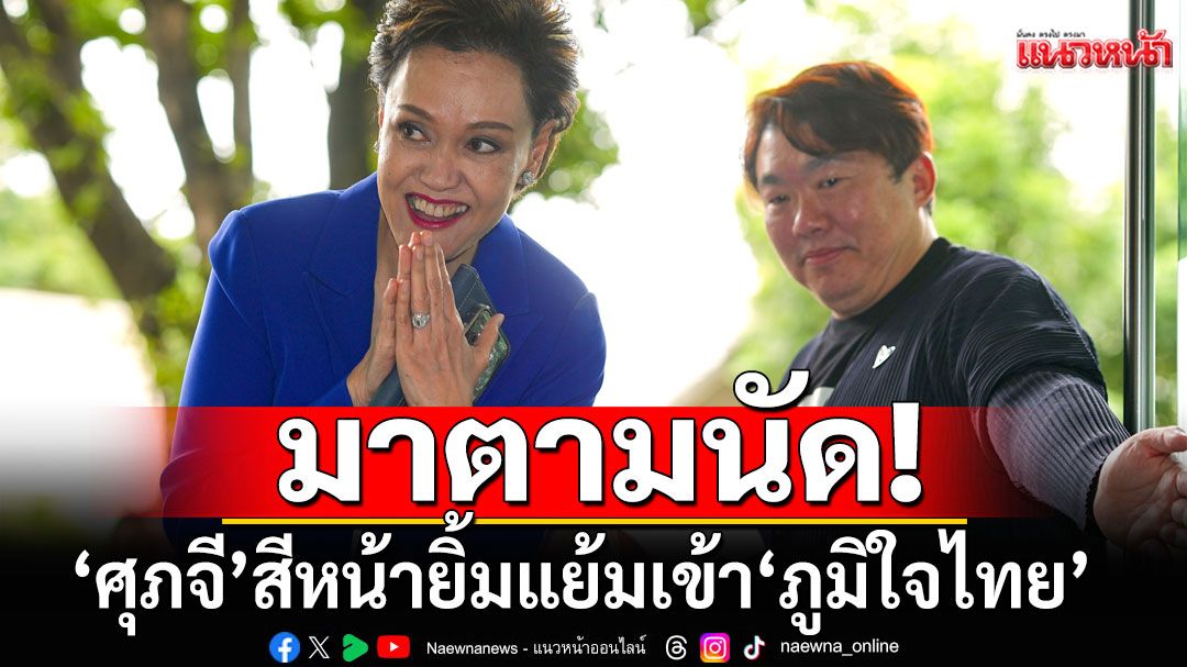 สีหน้ายิ้มแย้ม! 'ศุภจี' สวมสูทน้ำเงินเข้า 'ภูมิใจไทย' จ่อเปิดตัวพร้อม นายกฯ