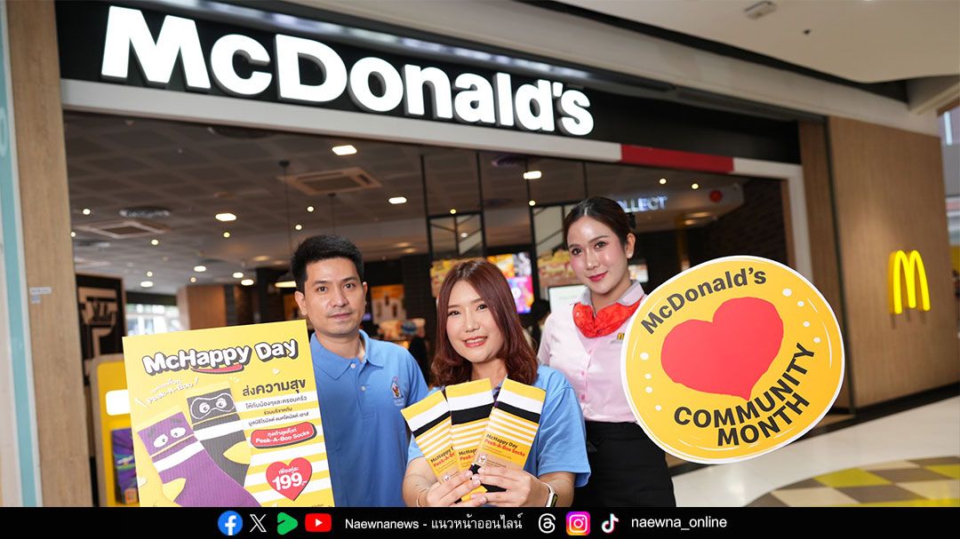 ‘แมคโดนัลด์’ ชวนส่งพลังใจให้ผู้ป่วยเด็กกับแคมเปญ ‘McHappy Day’