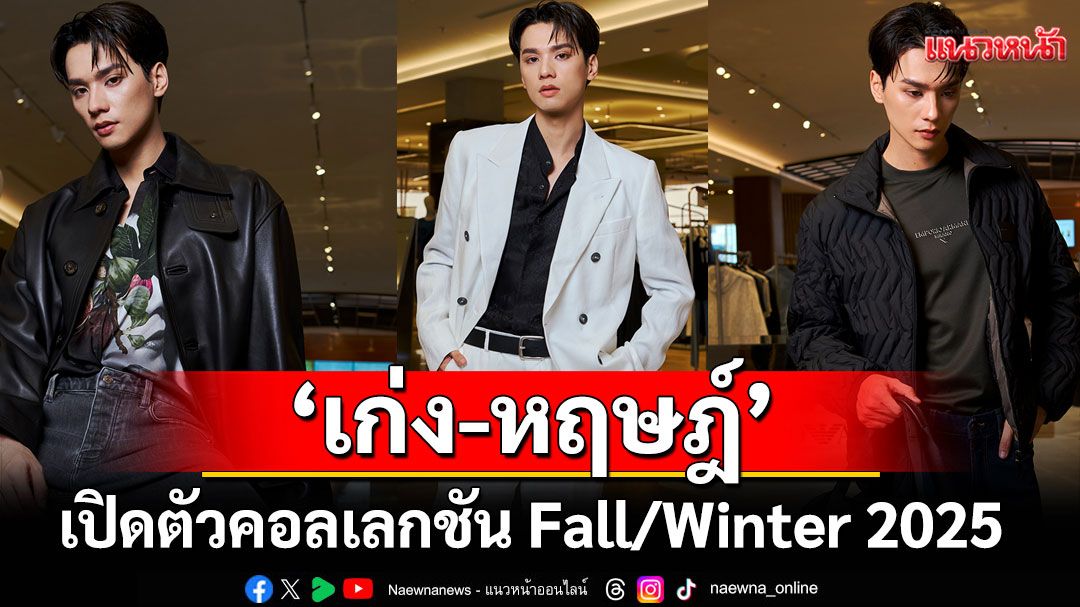 'เก่ง-หฤษฎ์'ร่วมกับ Emporio Armani ถ่ายทอดความเท่ห์เปิดตัวคอลเลกชัน Fall/Winter 2025