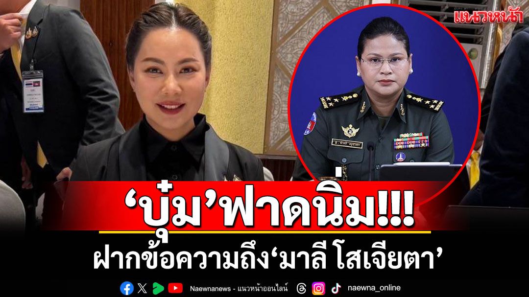 'บุ๋ม ปนัดดา'ฟาดนิ่ม ฝากข้อความถึง'มาลี โสเจียตา' ลั่น!จากนี้พูดแต่ความจริง