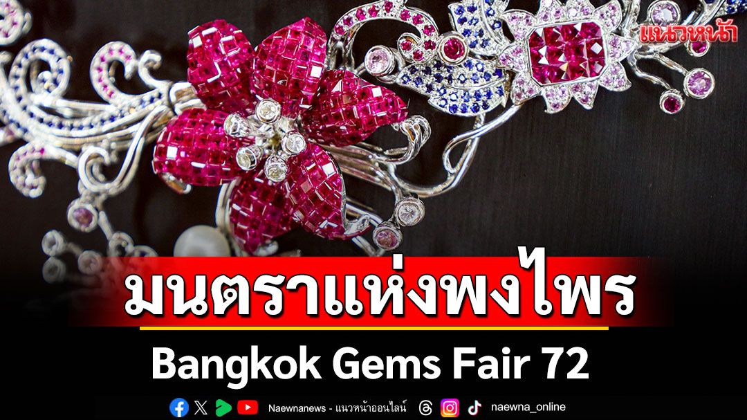'Mystery Forest'Masterpiece จาก AVALON Jewelry ถ่ายทอดมนตราแห่งพงไพรใน Bangkok Gems Fair 72