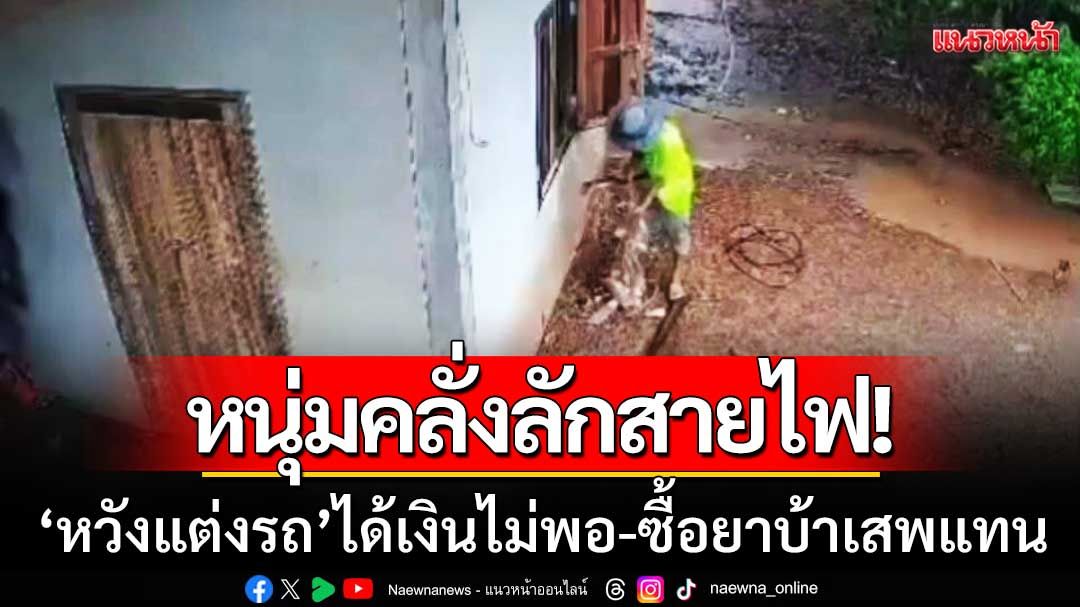 หนุ่มคลั่งงัดบ้าน! ‘ลักสายไฟหวังแต่งรถ’ สุดท้ายเงินไม่พอ-เลยซื้อยาบ้าเสพแทน