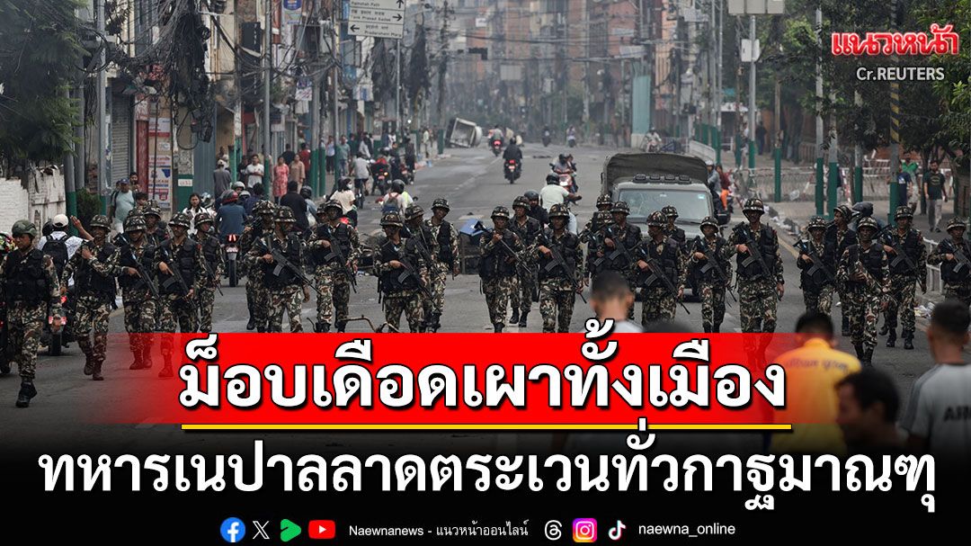 กองทัพเนปาลส่งทหารลาดตระเวนทั่วกาฐมาณฑุ ท่ามกลางมาตรการเคอร์ฟิว