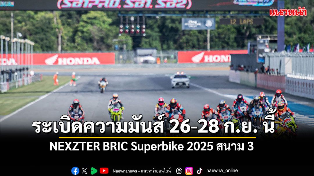 NEXZTER BRIC Superbike 2025 สนาม 3 ระเบิดความมันส์ 26-28 ก.ย. นี้