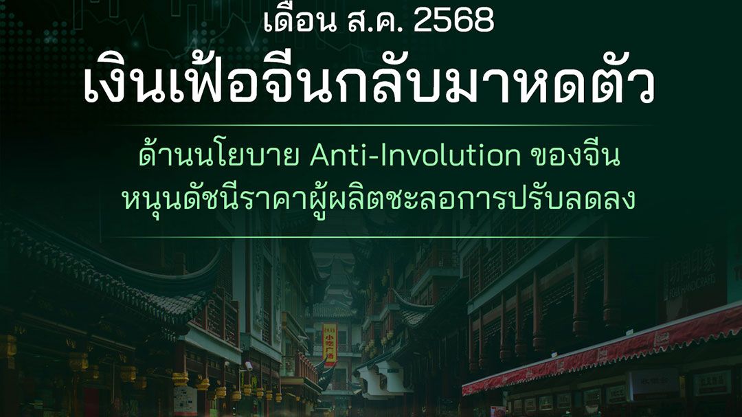 เดือน ส.ค. 68 เงินเฟ้อจีนกลับมาหดตัว