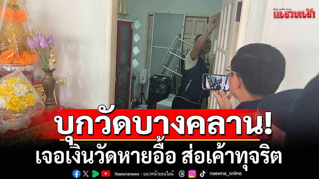'บิ๊กเต่า'บุกวัดบางคลาน เจอเงินวัดหายอื้อ สร้างวัตถุมงคลแต่เงินไม่เข้าวัด