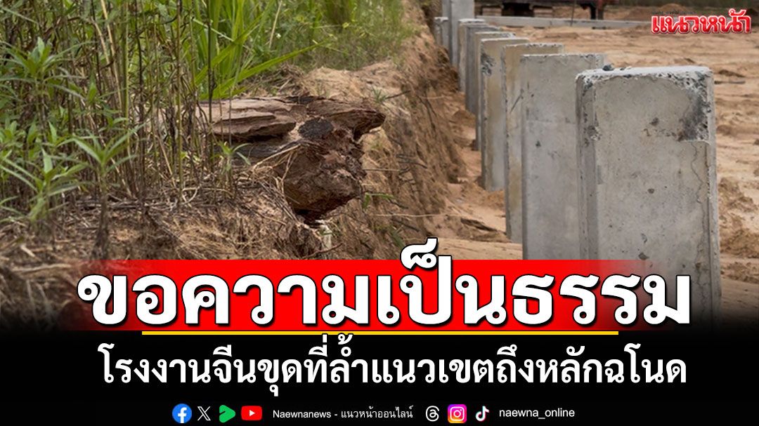 ชาวบ้านขอความเป็นธรรม ประท้วงโรงงานจีน ขุดดินลุกล้ำแนวเขต