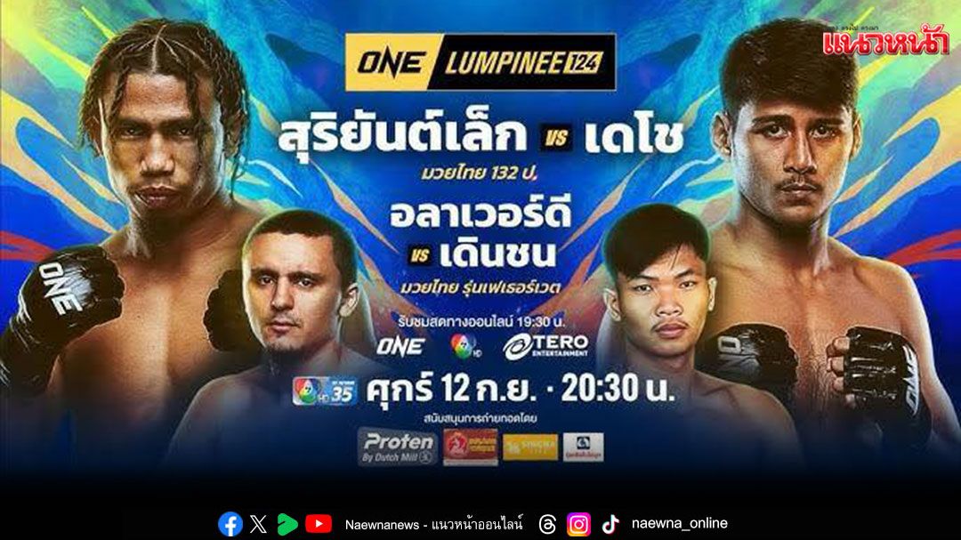 'ช่อง 7HD'เดินหน้าส่งความมันเดือด จัดเต็มทุกโปรแกรม แฟนมวยห้ามพลาด'ONE ลุมพินี 124 - มวยไทย 7 สี'