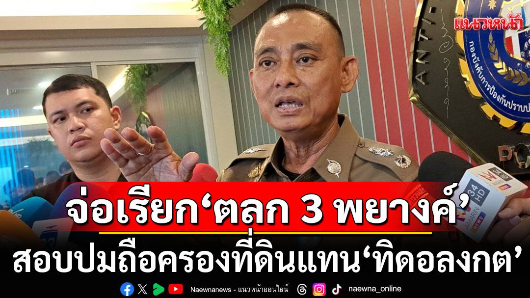 ถึงคิว! เตรียมเรียก ‘ตลก 3 พยางค์’ สอบ ปมถือครองที่ดินแทน ‘ทิดอลงกต’
