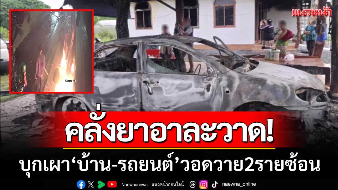อุดรธานีผวา! หนุ่มคลั่งยาอาละวาด ‘เผาบ้าน-รถยนต์’ วอดวาย 2 รายซ้อน