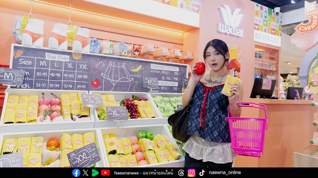 วาโก้ปฏิวัติวงการชุดชั้นใน เปิด ‘Wacoal Panties Mart’  ช้อปกางเกงในเสมือนเดินซูเปอร์มาร์เก็ต เลือกง่าย สะดวก สนุก
