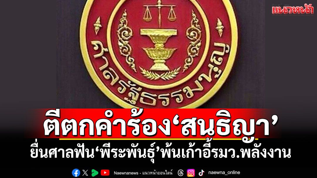 มติเอกฉันท์ 'ศาลรธน.'ตีตกคำร้อง'สนธิญา' ยื่นศาลฟัน'พีระพันธุ์'พ้นเก้าอี้รมว.พลังงาน