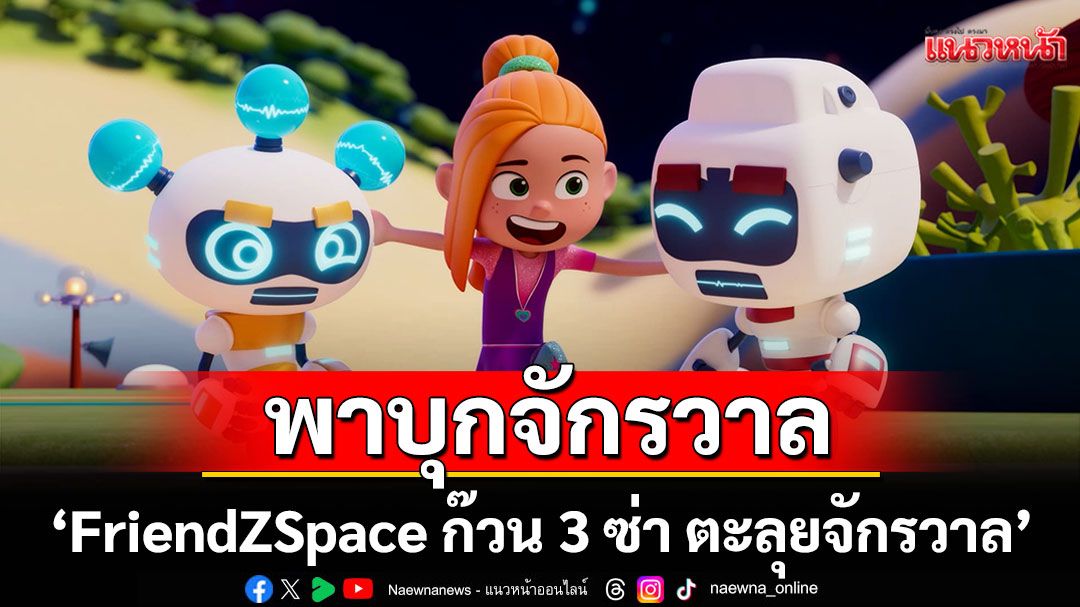 'FriendZSpace ก๊วน 3 ซ่า ตะลุยจักรวาล'กับตอน  'แยกชิ้นส่วน' และ'พิดเดิล ก็มีหัวใจ'