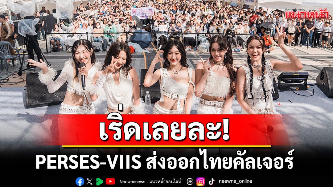 เริ่ดเลยละ! PERSES-VIIS ส่งออกไทยคัลเจอร์ ขนเพลงไทยเสิร์ฟความสนุกกลางกรุงโซล เกาหลีใต้