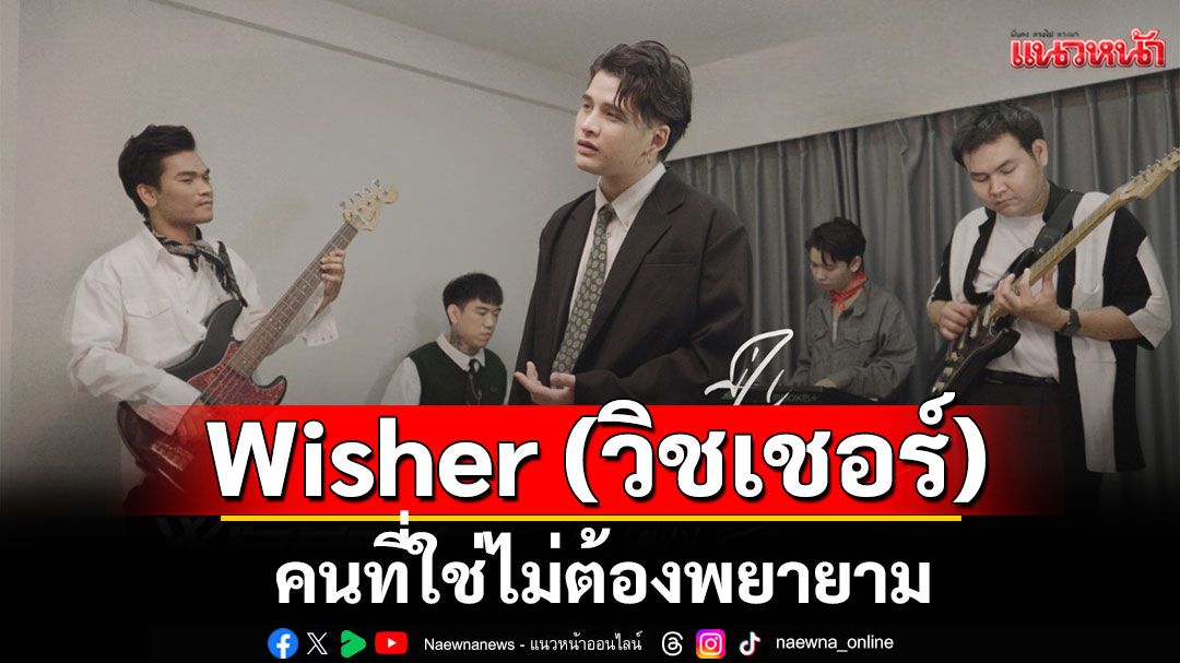 'คนที่ใช่ไม่ต้องพยายาม'จากศิลปิน'Wisher (วิชเชอร์)'