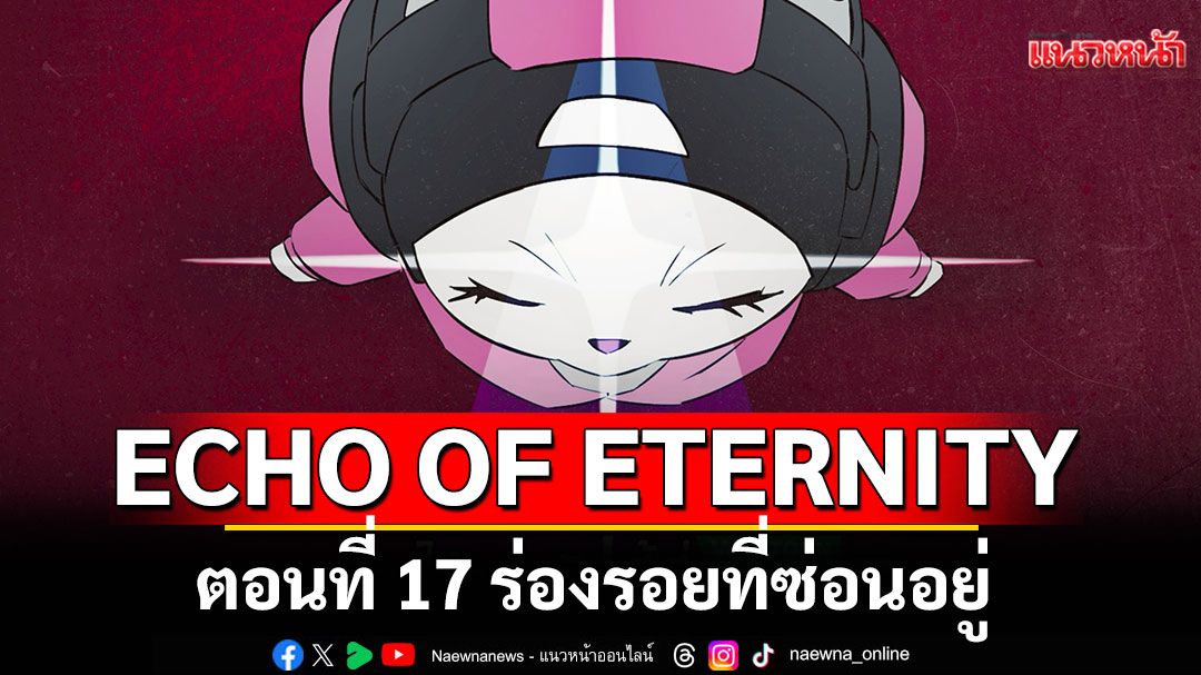 ECHO OF ETERNITY ตอนที่ 17 ร่องรอยที่ซ่อนอยู่