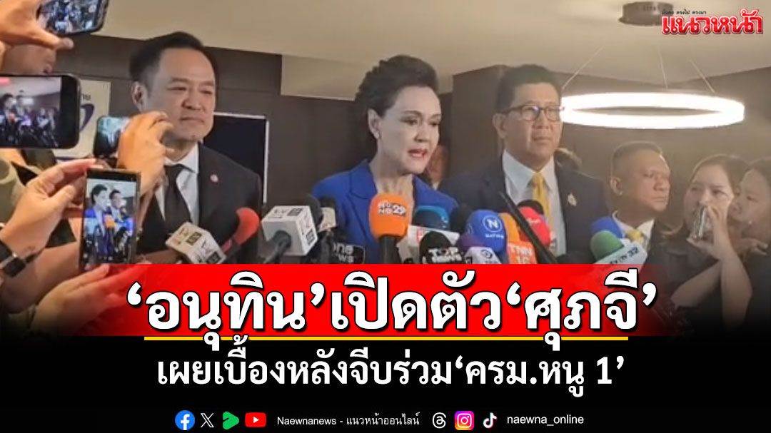 'อนุทิน'เปิดตัว'ศุภจี'ว่าที่รมว.พาณิชย์ พากินเค้กส้ม เผยเบื้องหลังจีบร่วม'ครม.หนู 1'