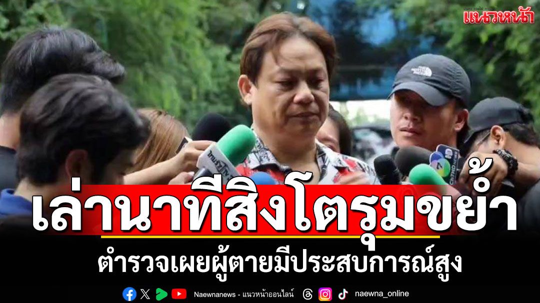 'หมอธวัชชัย'เล่านาทีเจ้าหน้าที่สวนสัตว์ ถูกสิงโตรุมขย้ำ ตำรวจเผยผู้ตายมีประสบการณ์สูง