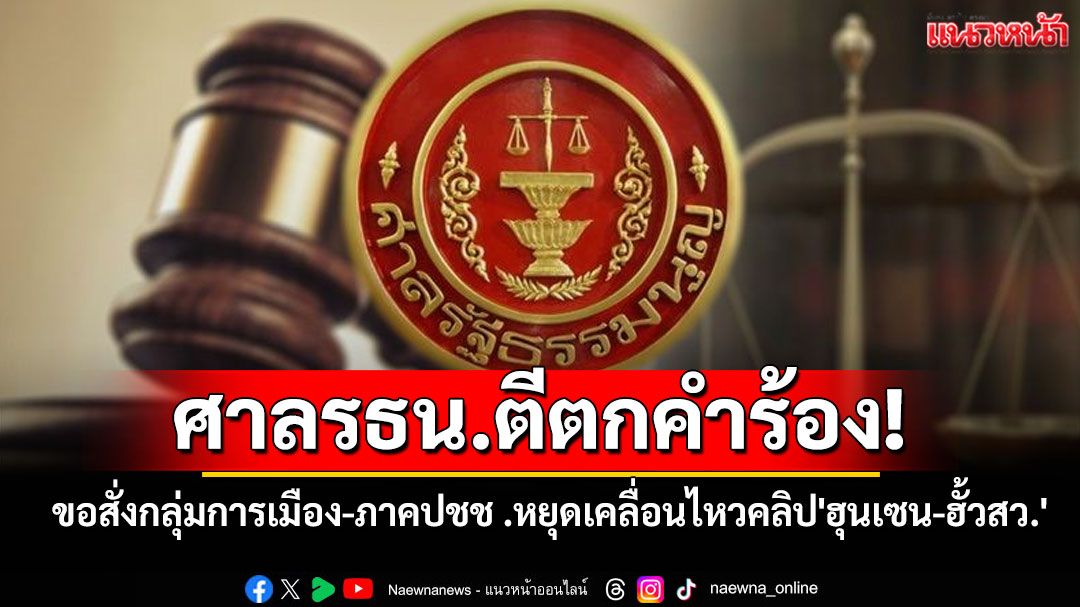 ศาลรธน.ตีตกขอสั่ง 15 กลุ่มการเมือง-ภาคปชช .หยุดเคลื่อนไหวคลิป'ฮุนเซน-ฮั้วสว.'