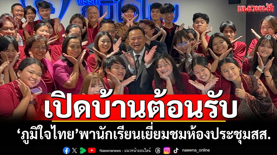 'ภูมิใจไทย'เปิดบ้านต้อนรับนักเรียน พาเยี่ยมชม'ห้องประชุมสส.'