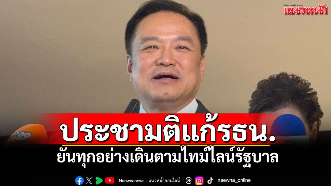 นายกฯรอหารือปมประชามติแก้รธน. ยันทุกอย่างเดินตามไทม์ไลน์รัฐบาล