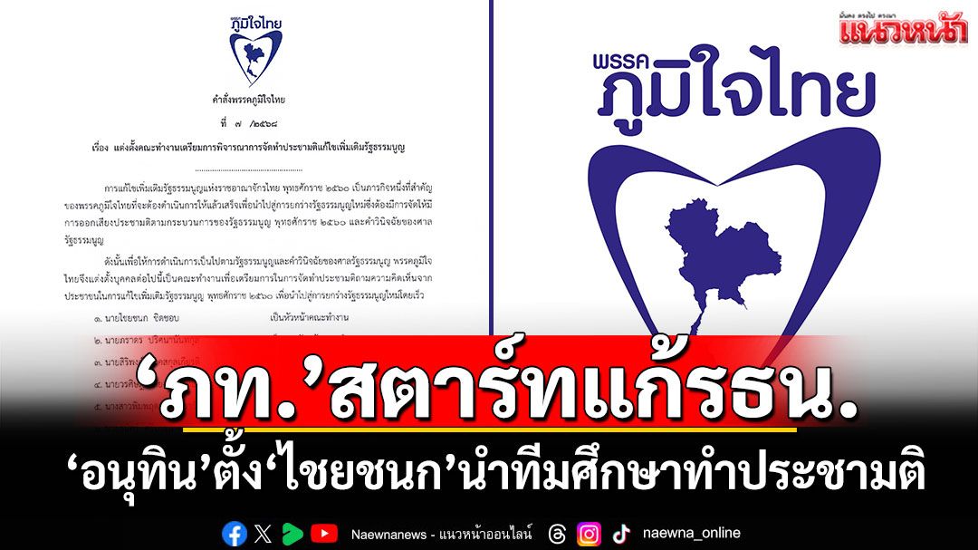 'ภูมิใจไทย'สตาร์ทแก้รัฐธรรมนูญ 'อนุทิน'ตั้ง'ไชยชนก'นำทีมศึกษาทำประชามติ