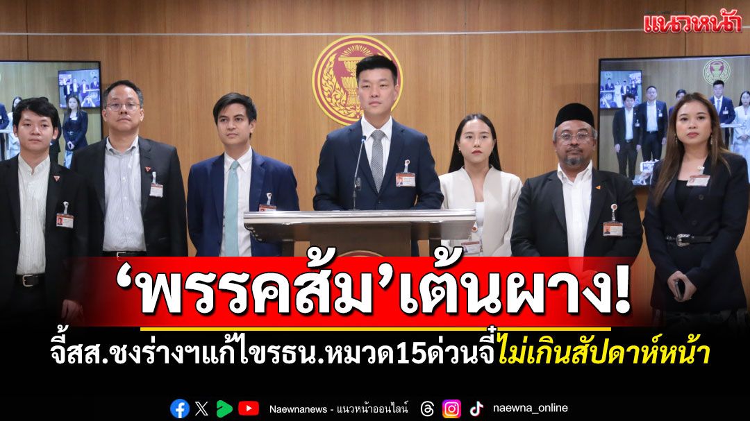 ‘พรรคส้ม’เต้นผาง! จี้สส.ชงร่างฯแก้ไขรธน.หมวด15แบบด่วนจี๋ไม่เกินสัปดาห์หน้า