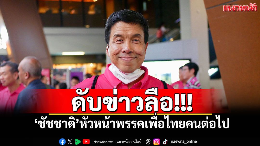 ดับข่าวลือ!!! 'ชัชชาติ สิทธิพันธุ์'หัวหน้าพรรคเพื่อไทยคนต่อไป