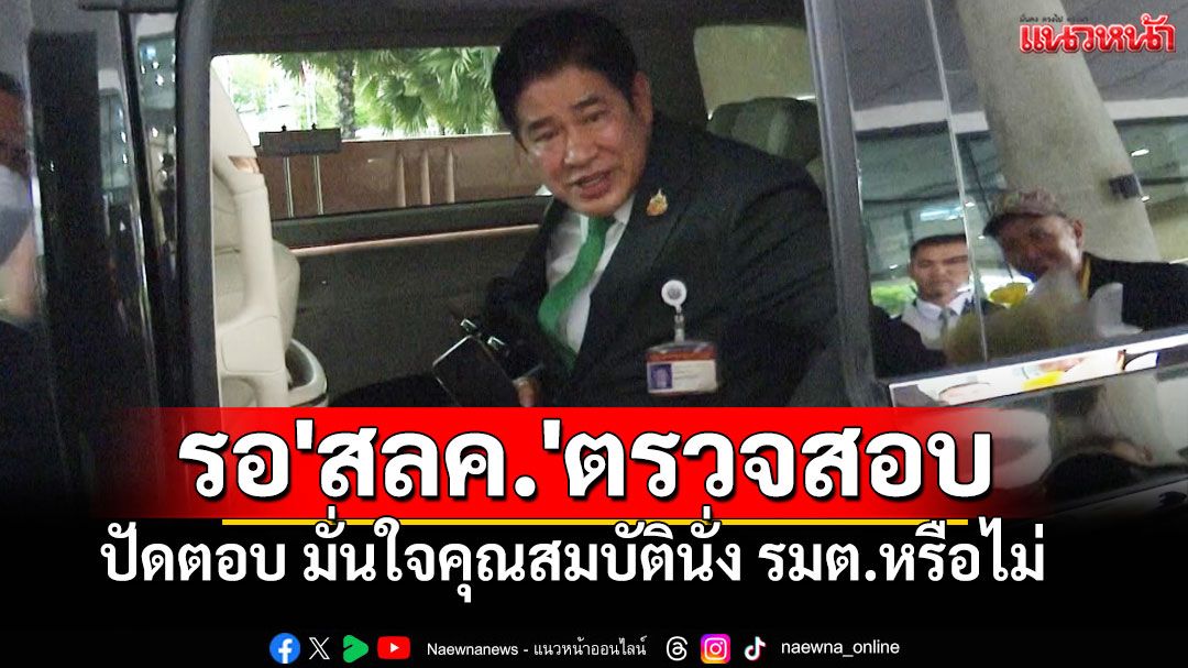 'ธรรมนัส'ปัดตอบ มั่นใจคุณสมบัตินั่ง รมต.หรือไม่ บอกขอให้รอ'สลค.'ตรวจสอบ