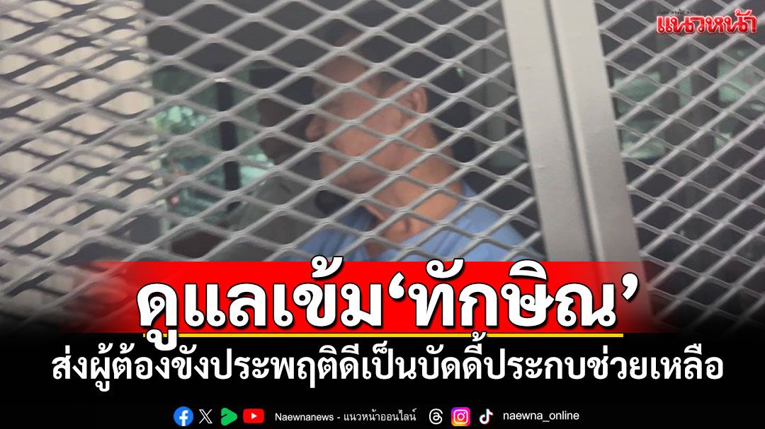 ‘เรือนจำคลองเปรม’วางมาตรการเข้ม! ดูแลคุมขังความปลอดภัย‘ทักษิณ’