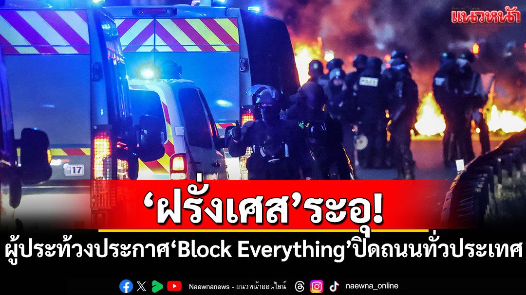 'ฝรั่งเศส'ระอุ! ผู้ประท้วงประกาศ'Block Everything' ปิดถนนทั่วประเทศ