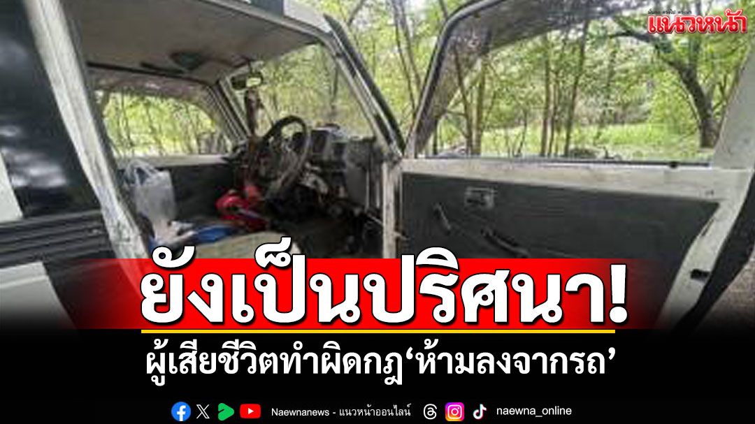 ยังเป็นปริศนา! เผยผู้เสียชีวิตทำผิดกฎ'ห้ามลงจากรถ' ตำรวจเร่งหาสาเหตุสิงโตรุมขย้ำ