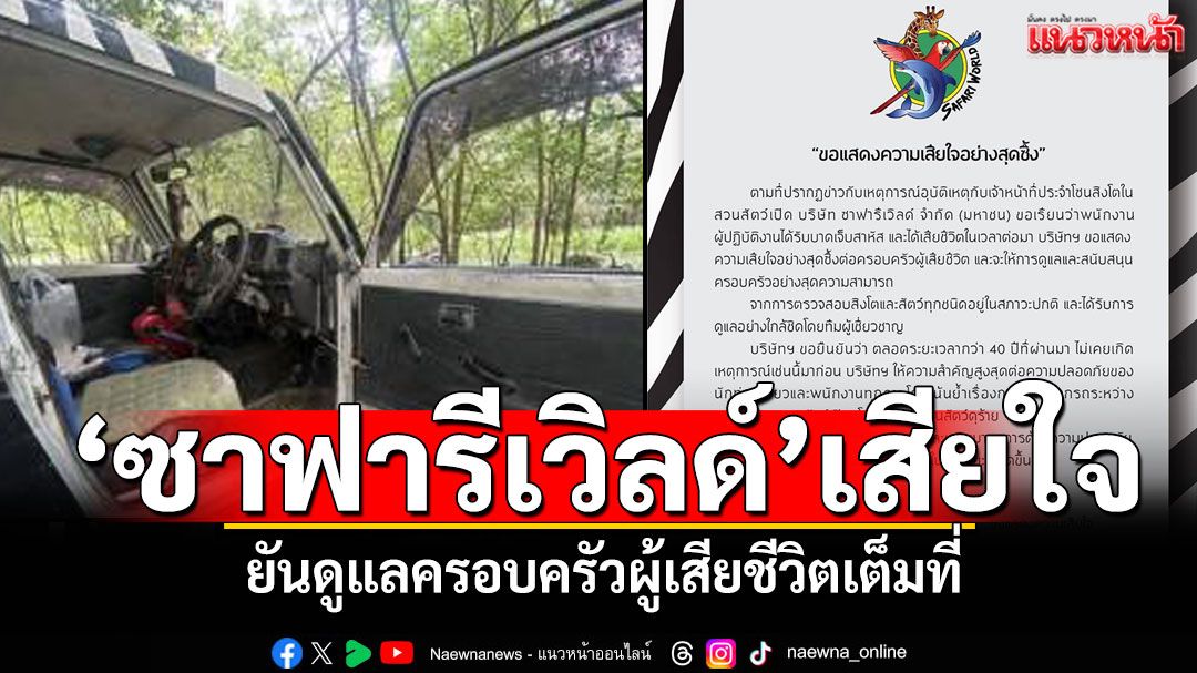 'ซาฟารีเวิลด์'แสดงความเสียใจ เจ้าหน้าที่โดนสิงโตขย้ำ ยันดูแลครอบครัวเต็มที่