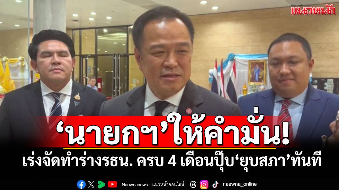 ‘นายกฯ’ให้คำมั่น! เดินตามข้อตกลงร่วม‘ปชน.’ เร่งจัดทำร่างรธน. ครบ 4 เดือนปุ๊บ‘ยุบสภา’ทันที