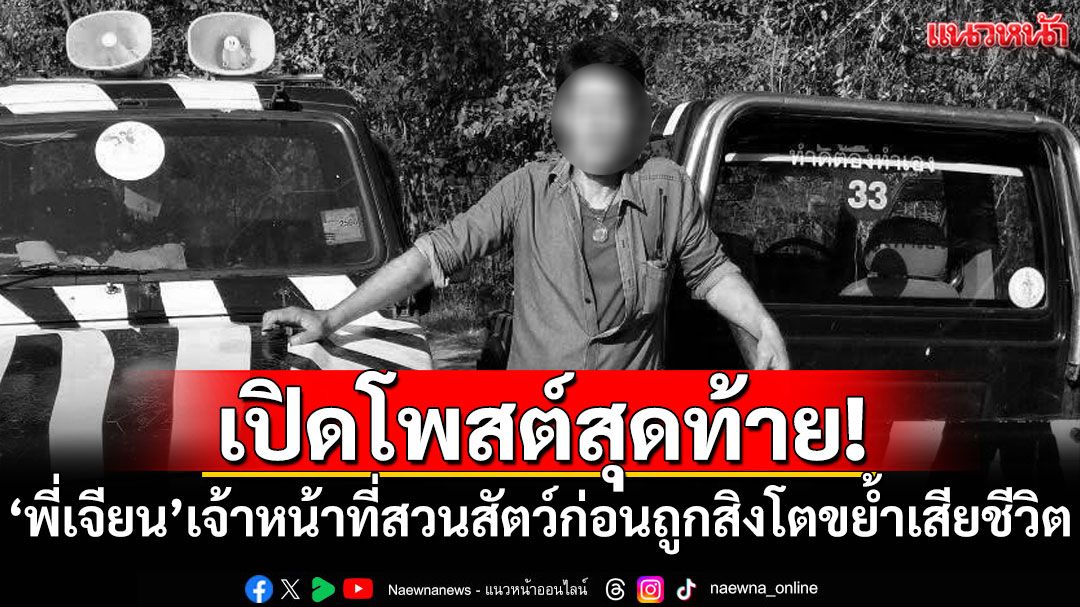 เปิดโพสต์สุดท้าย! 'พี่เจียน'เจ้าหน้าที่สวนสัตว์ก่อนถูกสิงโตขย้ำเสียชีวิต