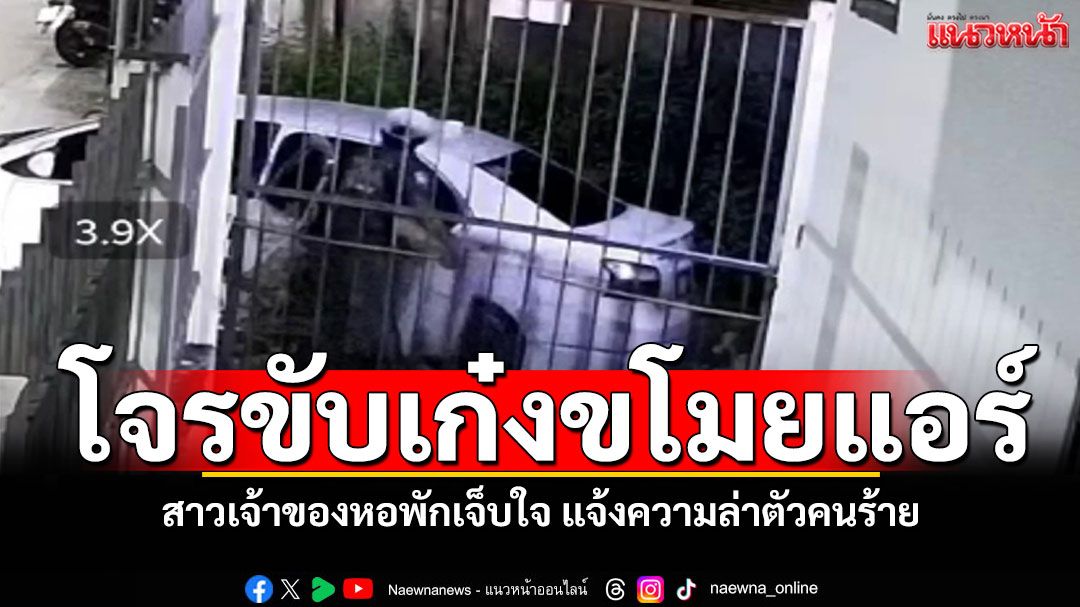 โจรขับเก๋งขโมยแอร์ สาวเจ้าของหอพักเจ็บใจ แจ้งความล่าตัวคนร้าย