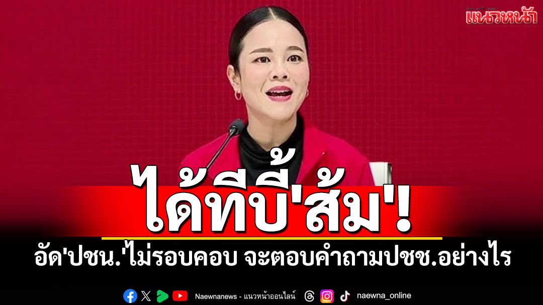 ได้ทีบี้'ส้ม'! 'พท.'อัด'ปชน.'ไม่รอบคอบ หลังศาลรธน. ระบุ'ไม่อาจให้ปชช.เลือกผู้ร่างรธน.ได้โดยตรง'