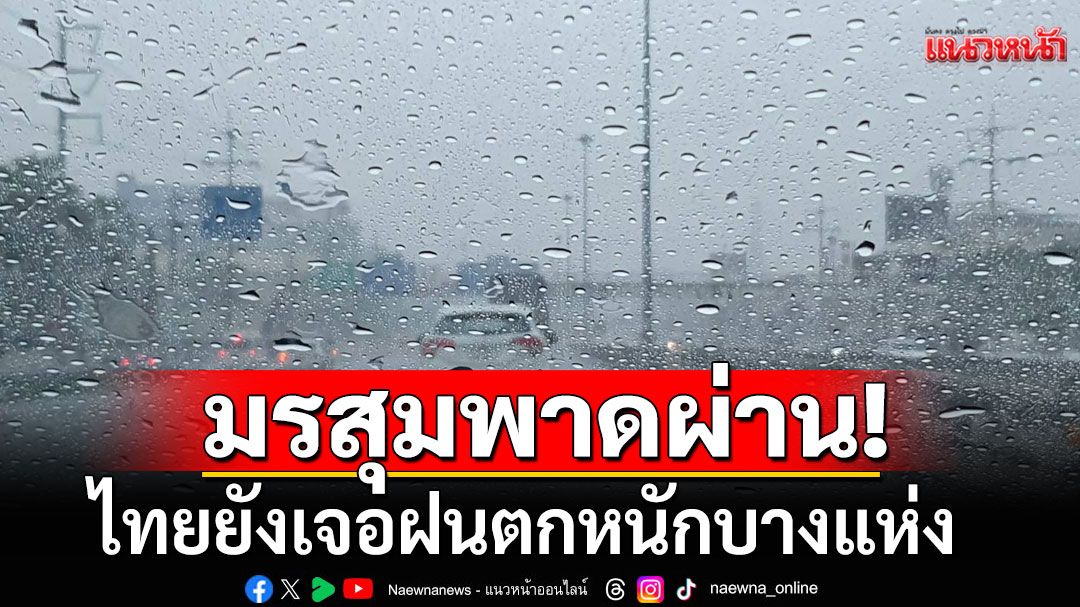 ร่องมรสุมพาดผ่าน! ไทยยังเจอฝนตกหนักบางแห่ง-กทม.ร้อยละ 70