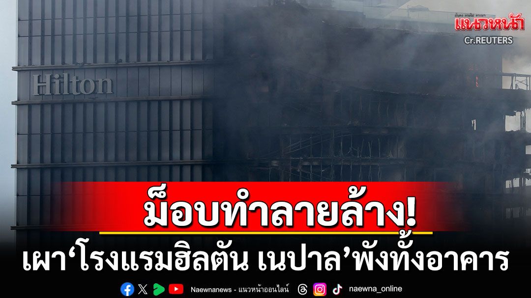 ม็อบเจนZทำลายล้าง! บุกเผา'โรงแรมฮิลตัน'วอดทั้งอาคาร หลังเพิ่งสร้างได้เพียง1ปี