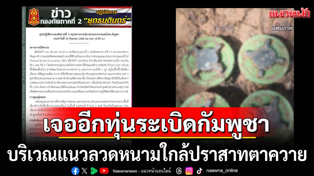 ไว้ใจได้ที่ไหน! เจออีกทุ่นระเบิด 4 ลูก บริเวณแนวลวดหนามใกล้ปราสาทตาควาย