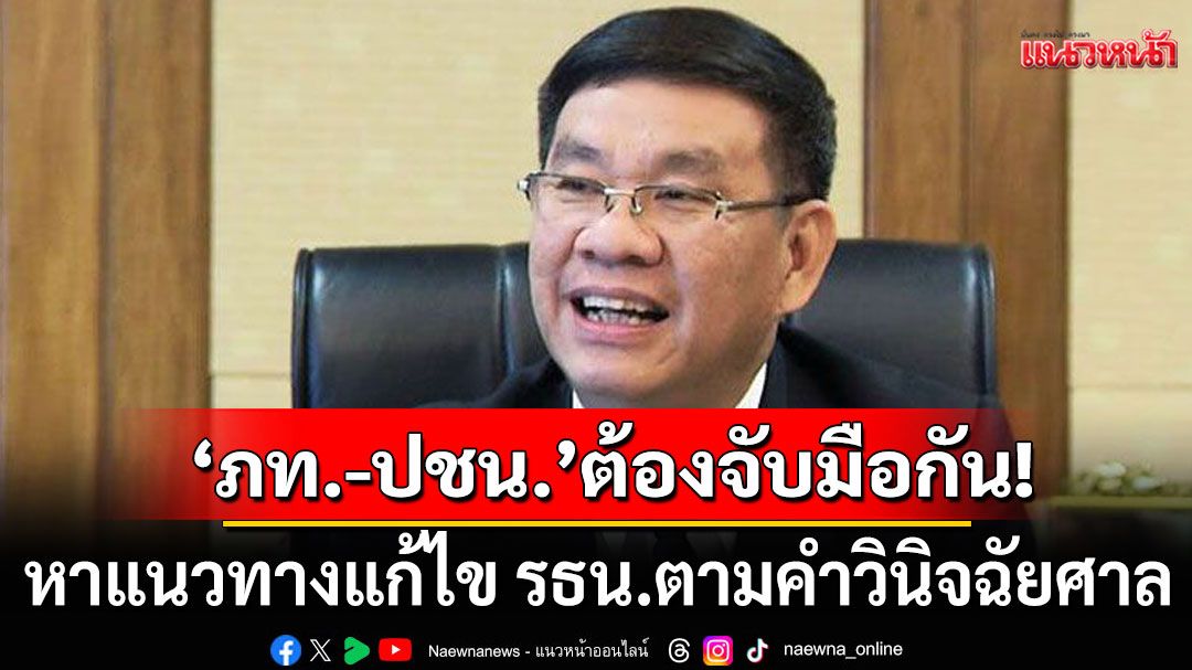 'อดีต กกต.' แนะ 'ภท.-ปชน.' จับมือ หาแนวทางแก้ไข รธน.ตามคำวินิจฉัยศาล ชง ครม.ทำประชามติ