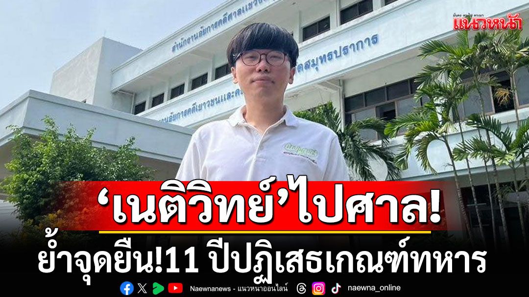 'เนติวิทย์'ขึ้นศาลสืบพยานคดีหนีทหาร! พูดเอาเท่ 'เป็นก้อนอิฐเพื่อนำไปสู่ทางยกเลิกบังคับเกณฑ์ทหาร'