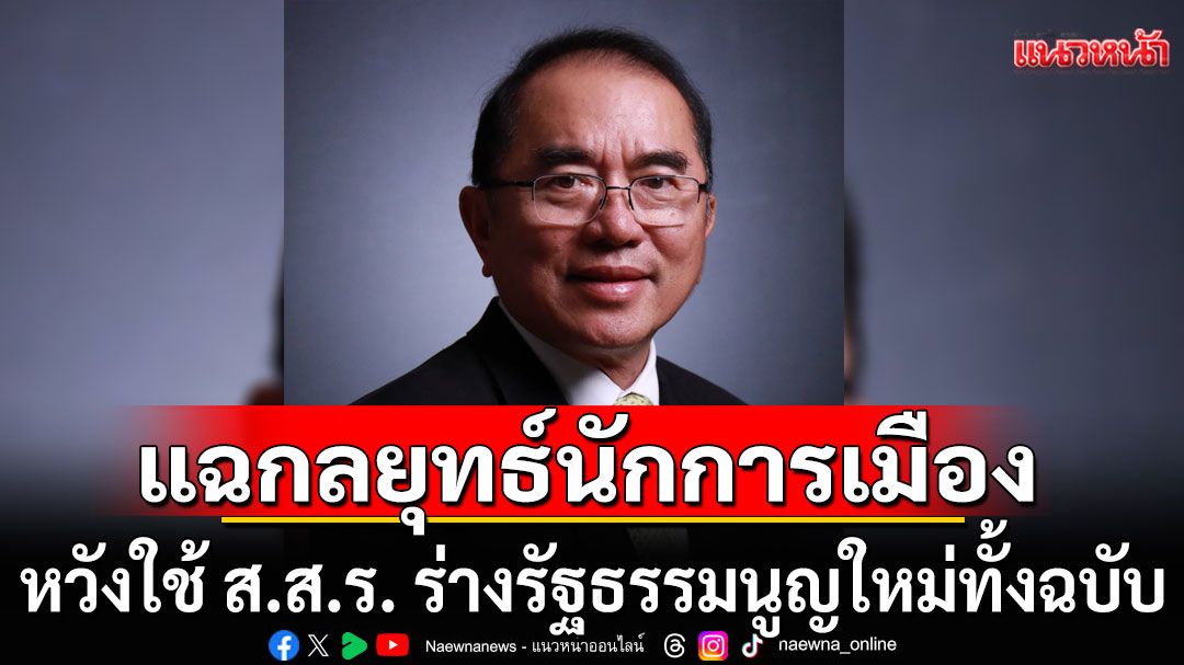 'หมอวรงค์'แฉกลยุทธ์นักการเมือง หวังใช้ ส.ส.ร. ร่างรัฐธรรมนูญใหม่ทั้งฉบับ