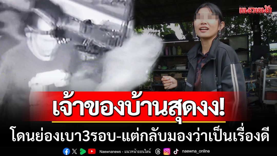 โจรช่วยชีวิต! เจ้าของบ้านสุดงง โดนย่องเบา 3 รอบ แต่กลับมองว่าเป็นเรื่องโชคดี